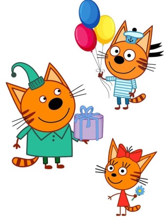 Картинки три кота с днем рождения