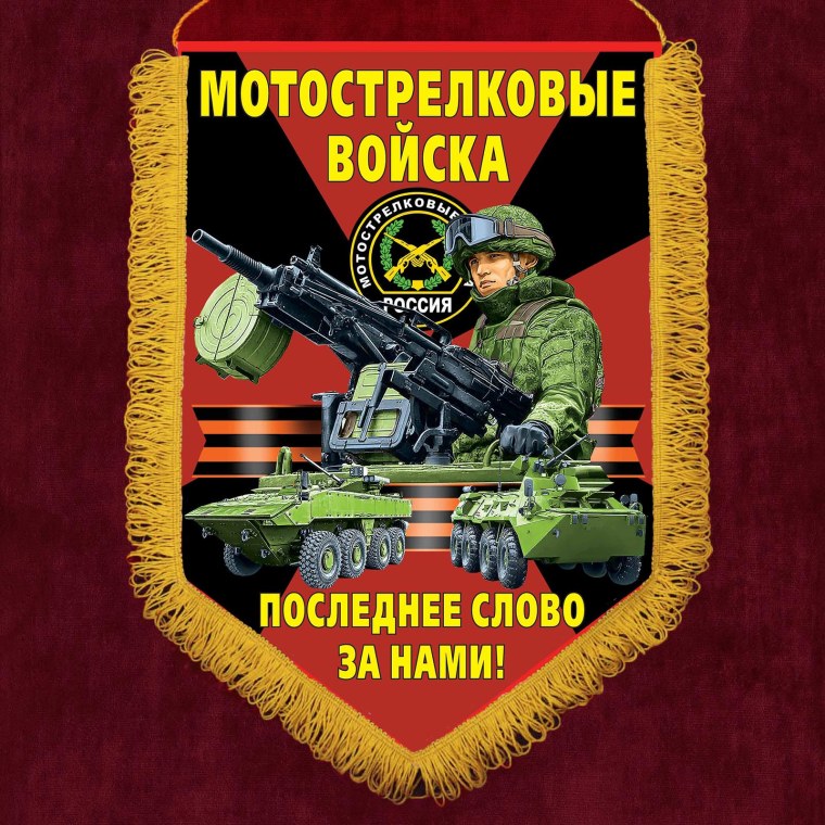 Флаг мотострелковых войск РФ