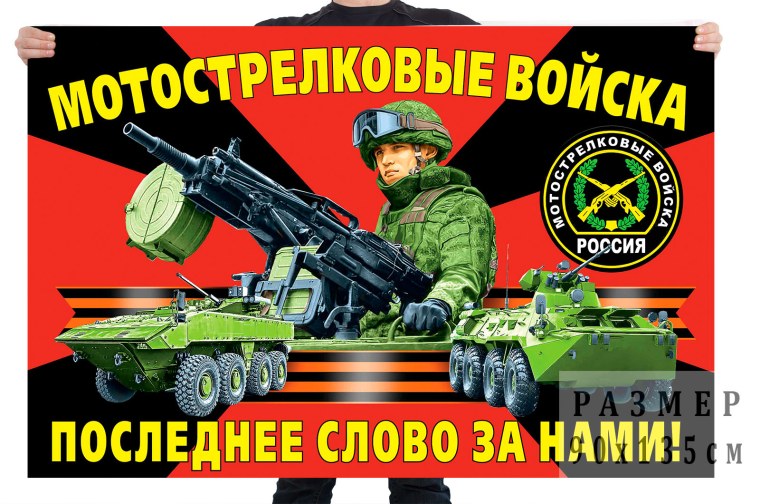 Флаг мотострелковых войск РФ