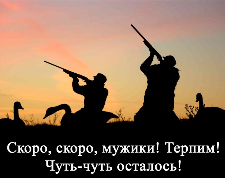 Поздравляю с открытием охоты