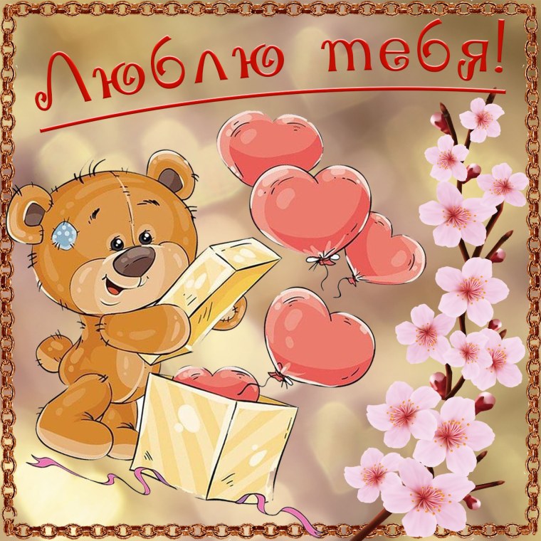 Открытка для тебя любимый