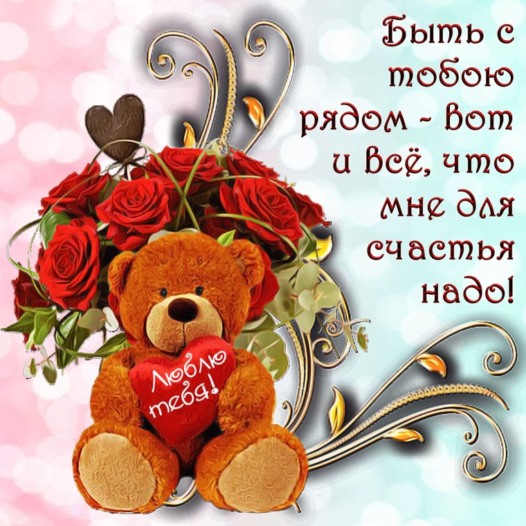 Открытки любимому