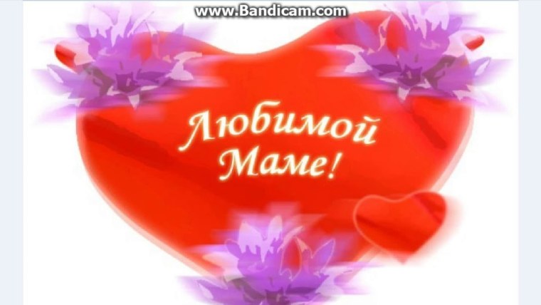 Открытка любимой жене