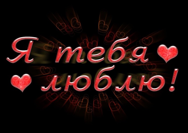 Любимому картинки с надписями