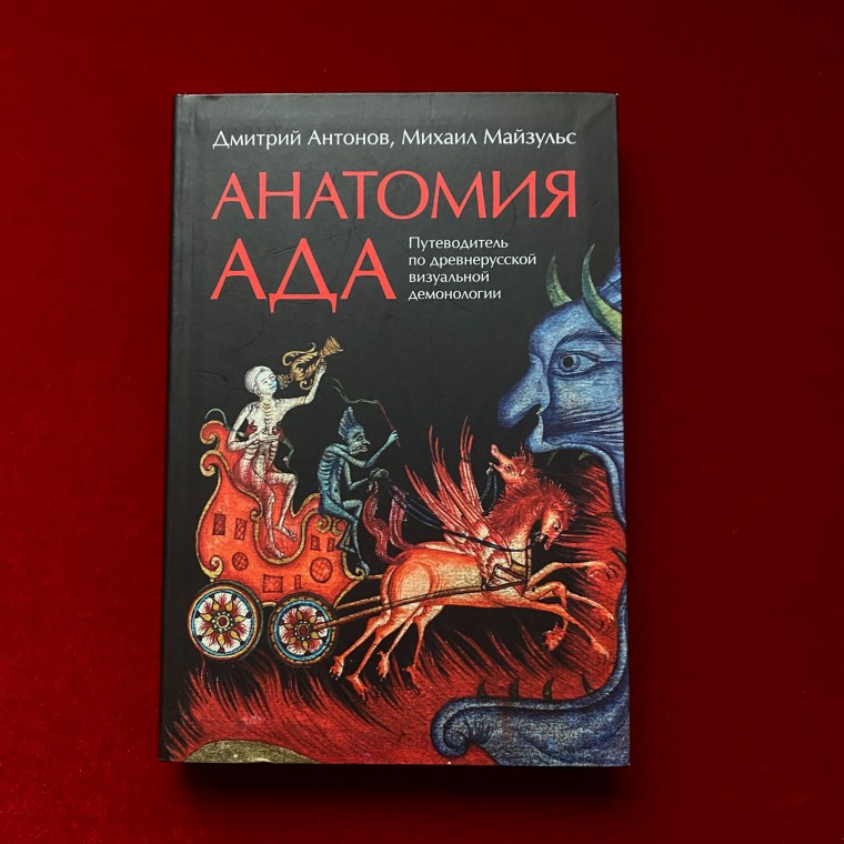 Антонов Майзульс анатомия ада