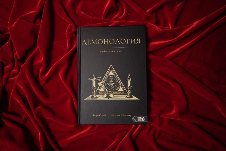 Демонология книга Сергей Козуб