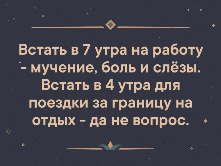 Встать в 7 утра на работу мучение боль слезы