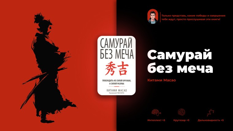 Масао Самурай без меча книга