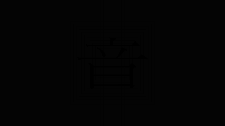 Светло черный