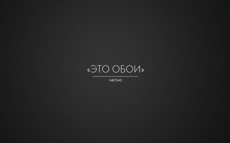 Обои на рабочий стол прикольные надписи