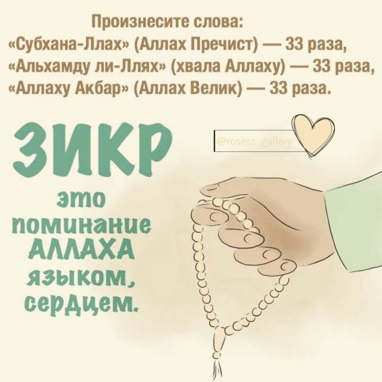 Зикр в Исламе