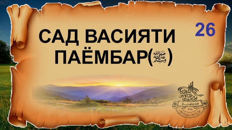 ХАДИСХОИ Паёмбари худо