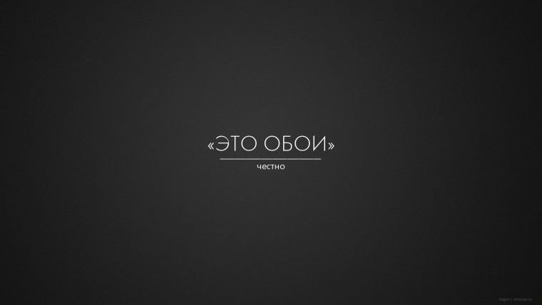 Это обои честно