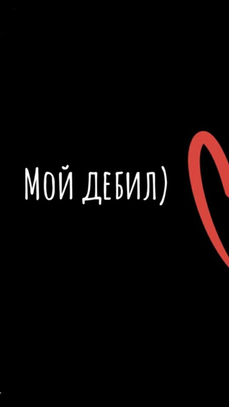 Обои для пар с надписями