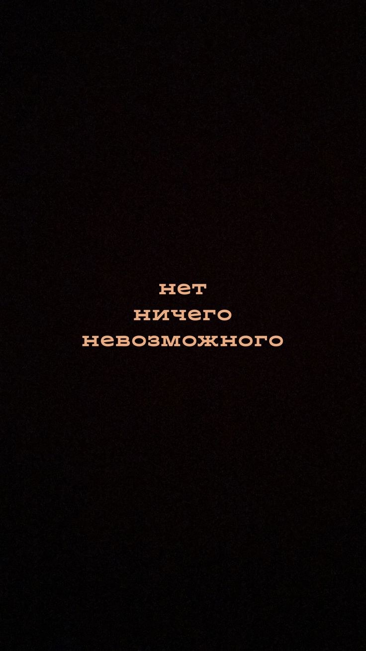 Нет ничего невозможного