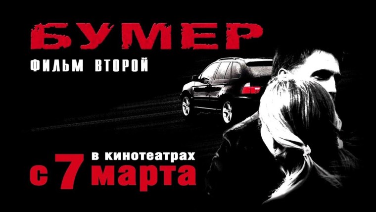 Бумер фильм второй Постер