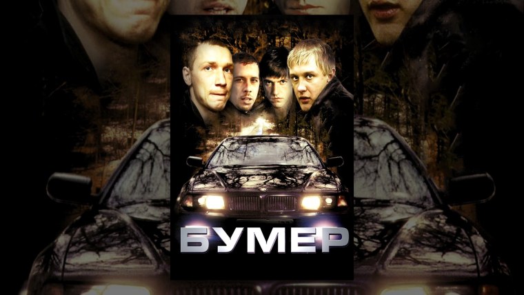 Бумер фильм 2003 Постер