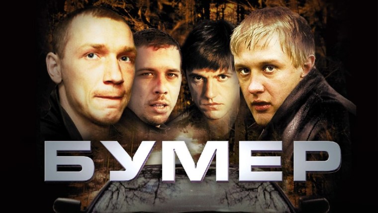 Бумер 2003 обложка