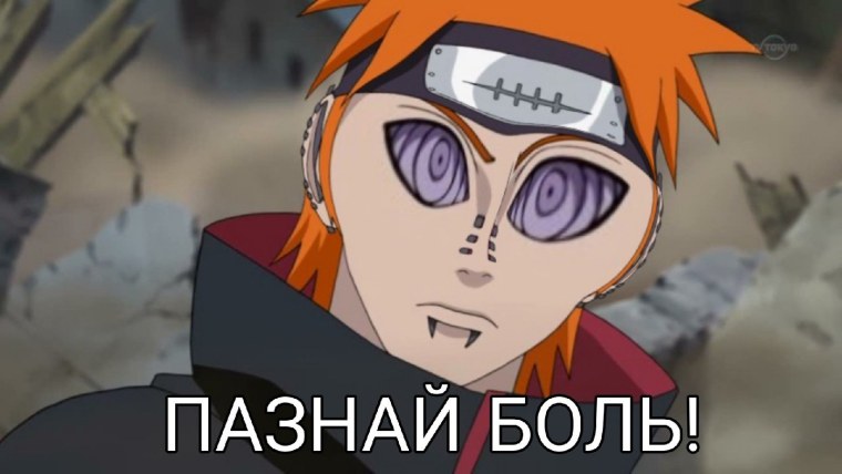 Наруто Узумаки Мем