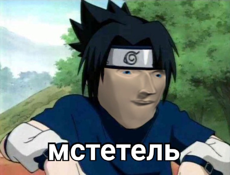 Саске Учиха Мем