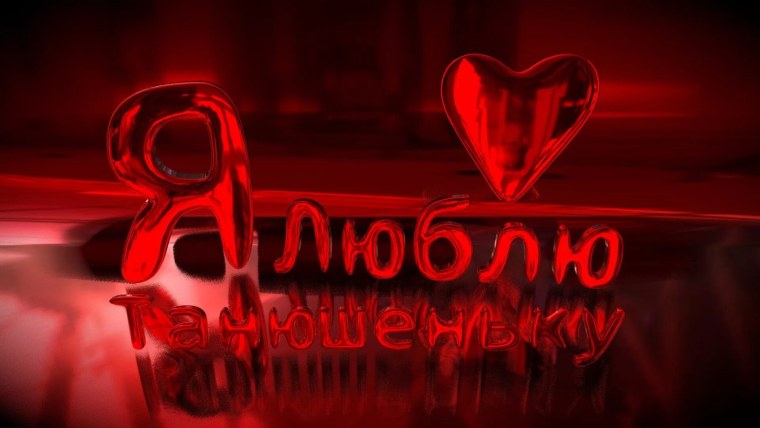 Красивая заставка с именем