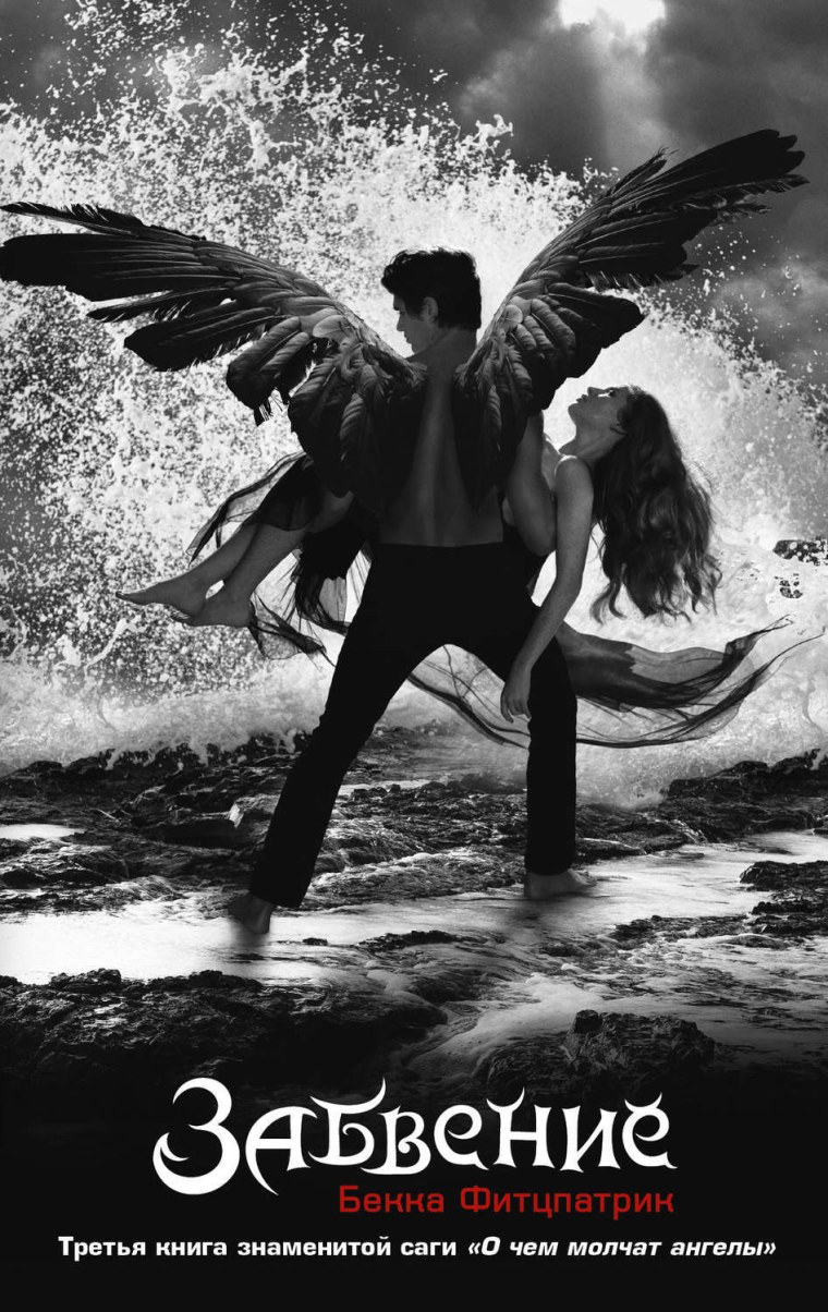 Бекка Фитцпатрик о чем молчат ангелы