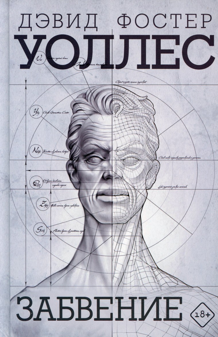 Книга забвение (Уоллес д.ф.)