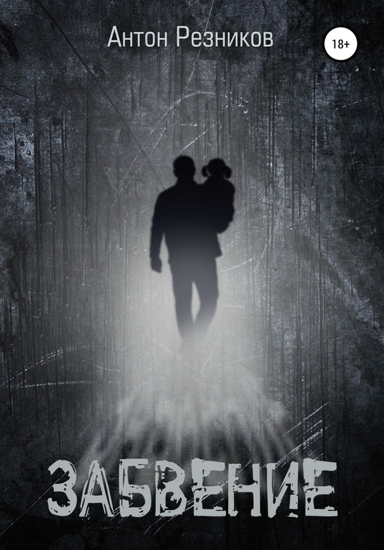 Забвение книга