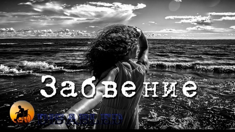 Забвение рисунок