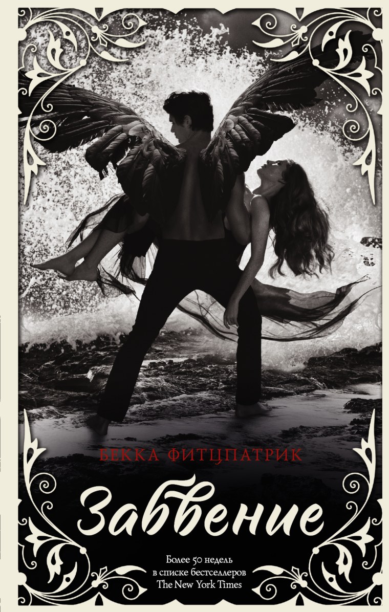 Забвение Бекка Фитцпатрик книга