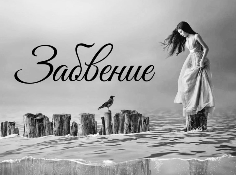 Забвение картинки