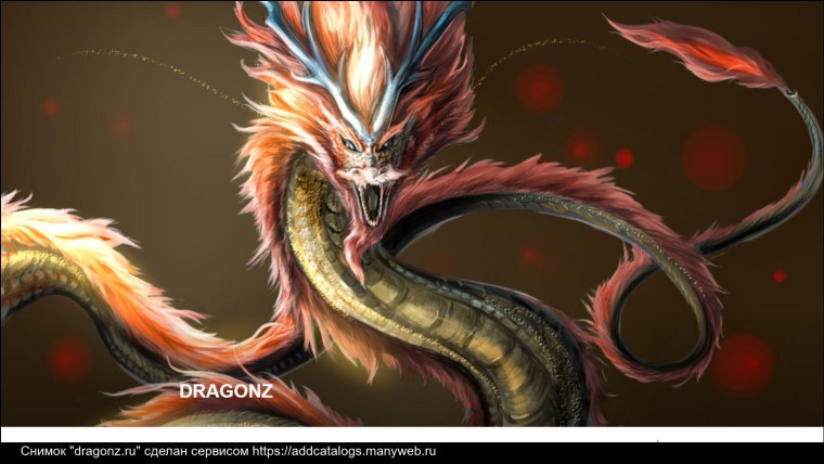 Белый дракон рут