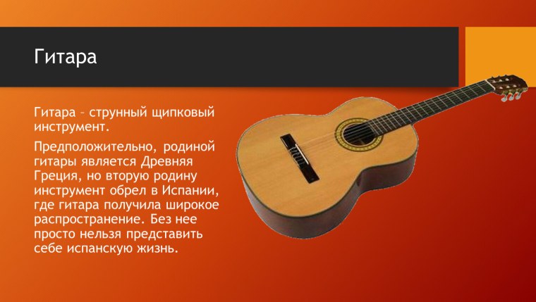Доклад о гитаре