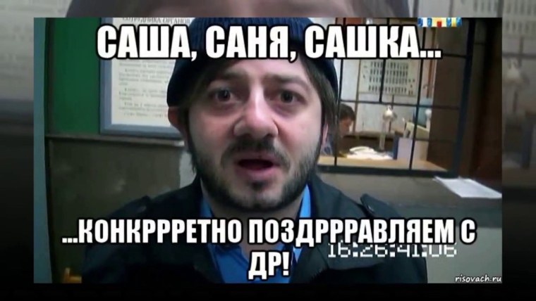 Сашка Саня Александр Бородач