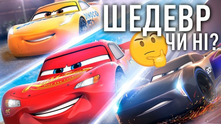 Молния Маквин Тачки 3