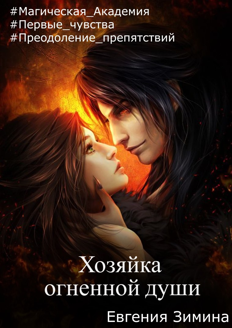 Влюбленные фэнтези