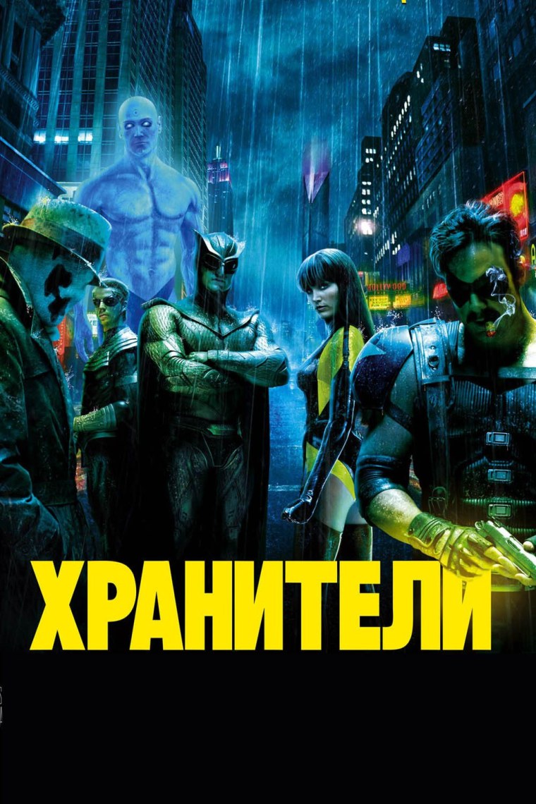 Хранители фильм 2009 Постер