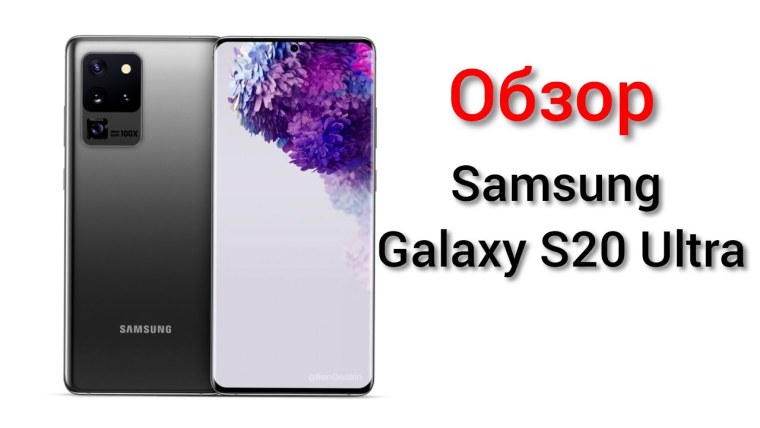 Самсунг с 20 ультра