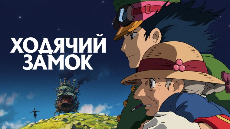 Ходячий замок мультфильм 2004 Постер