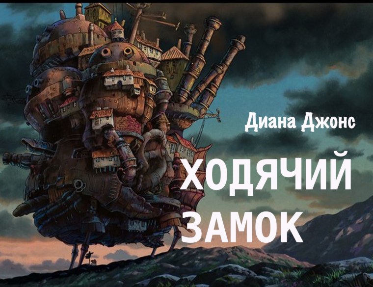 Ходячий замок 2004 Постер