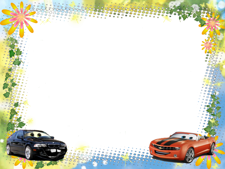 Рамочка с машинками