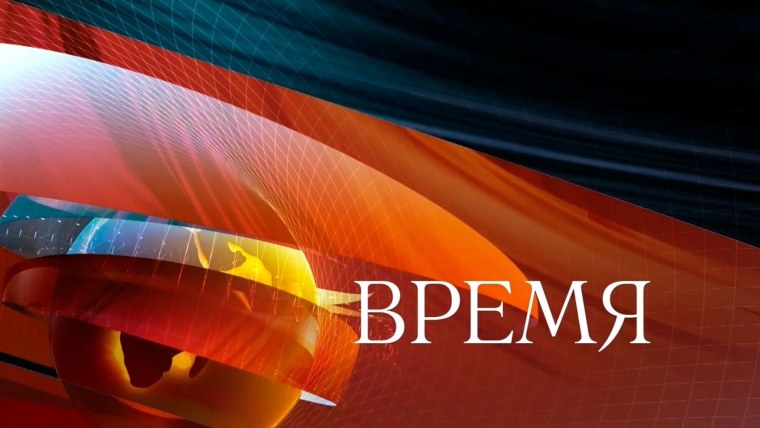 Программа время