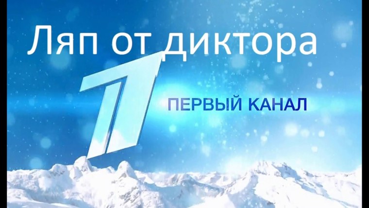 Первый канал