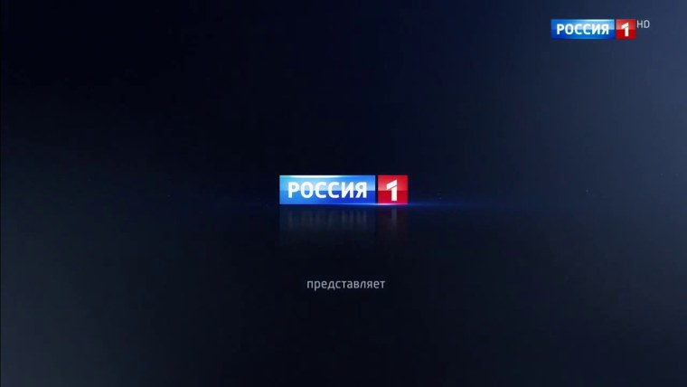 Телеканал Россия 1 представляет