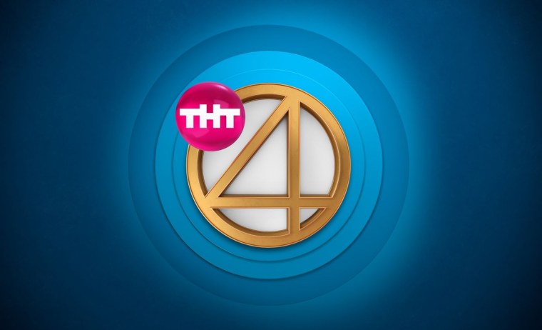 ТНТ 4