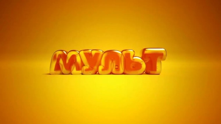 Мульт (Телеканал)