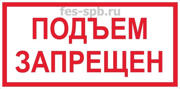 Подъем запрещен