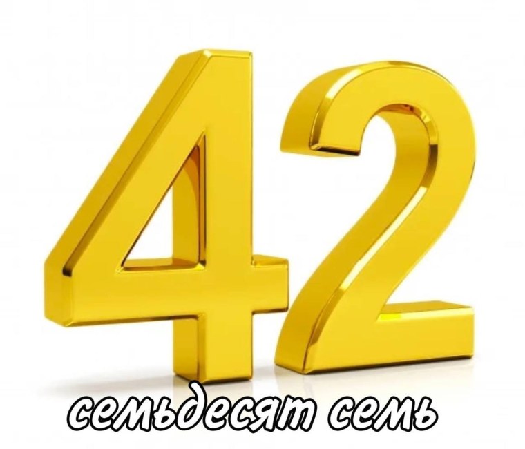 Цифра 42 картинка