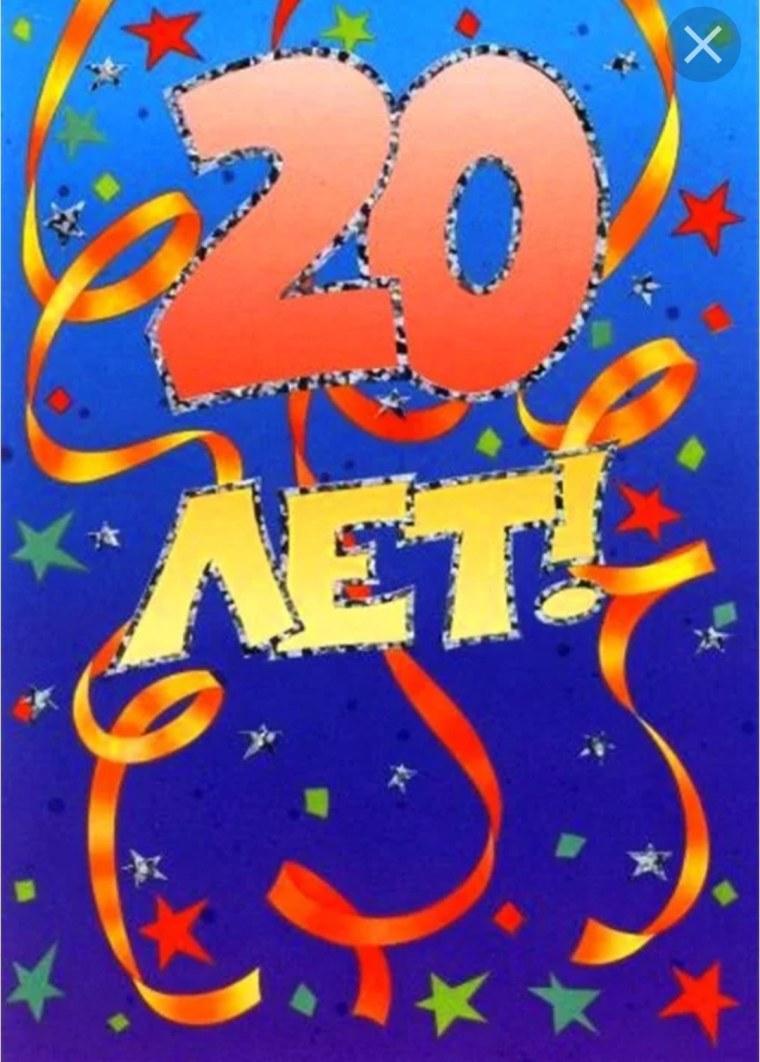 Поздравление на 20 лет