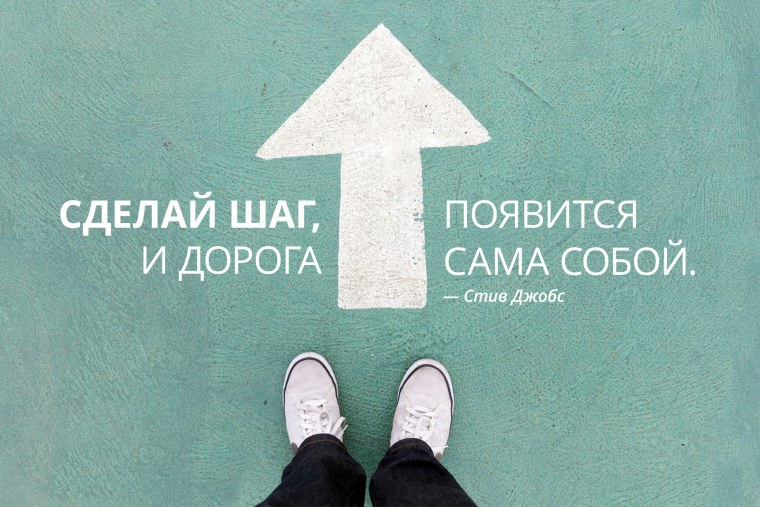 Сделай первый шаг